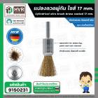 แปลงลวดพู่กัน ไซส์ 17 mm. ( HHW ) #10.101504