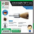 แปลงลวดพู่กัน ไซส์ 17 mm. ( HHW ) #10.101504