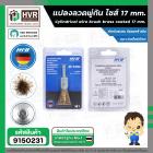 แปลงลวดพู่กัน ไซส์ 17 mm. ( HHW ) #10.101504