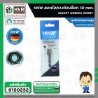 แปลงลวดพู่กัน ไซส์ 17 mm. ( HHW ) #10.1015049150232