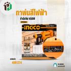 กาพ่นสีไฟฟ้า ( NGCO ) 450W #SPG3508