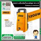 เครื่องฉีดน้ำแรงดันสูง 90บาร์ 1200W INGCO HPWR12001