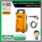 เครื่องฉีดน้ำแรงดันสูง 90บาร์ 1200W INGCO HPWR12001