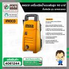 เครื่องฉีดน้ำแรงดันสูง 90บาร์ 1200W INGCO HPWR12001