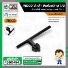 จำปา ขันหัวสว่าน 13 mm. ( 1/2 