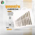 ชุดดอกสว่านเจาะเหล็ก HSS 12 ดอก  ( INGCO ) #AKDB1125