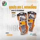 ชุดประแจ L หกเหลี่ยม  ( INGCO ) ( 9 ชิ้น ) ( HHK11091 )