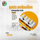 ชุดประแจขันบล็อก พร้อมลูกบล็อก 10 ชิ้น  ( INGCO ) #HKTS12122