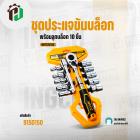 ชุดประแจขันบล็อก พร้อมลูกบล็อก 10 ชิ้น  ( INGCO ) #HKTS12122