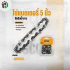 โซ่เลื่อยโซ่แบตเตอรี่ 5 นิ้ว ( INGCO ) #AGSC50501