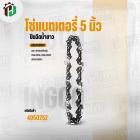 โซ่เลื่อยโซ่แบตเตอรี่ 5 นิ้ว ( INGCO ) #AGSC50501