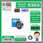 ตลับลูกปืน ( bearing ) 6303 2RS ( ฝายาง ) HCH ( 17 x 47 x 14 mm. ) ( ราคา / 1 ตลับ )  #1400187