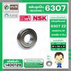 ลูกปืน 6307 ZZ  ( NSK ) ( 35 x 80 x 21 mm.) ( ราคา / 1 ตลับ )