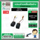 แปรงถ่าน สำหรับ BOSCH GWS 7-100  ( HAILING ) ( 6.5 x 8 x 13 mm. ) ( AUTO CUT )(ราคา / 1 ชุด)