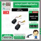 แปรงถ่าน สำหรับ BOSCH GWS 7-100  ( HAILING ) ( 6.5 x 8 x 13 mm. ) ( AUTO CUT )(ราคา / 1 ชุด)