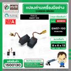 แปรงถ่าน สำหรับ BOSCH GWS 7-100  ( HAILING ) ( 6.5 x 8 x 13 mm. ) ( AUTO CUT )(ราคา / 1 ชุด)