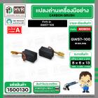 แปรงถ่าน สำหรับ BOSCH GWS 7-100  ( HAILING ) ( 6.5 x 8 x 13 mm. ) ( AUTO CUT )(ราคา / 1 ชุด)