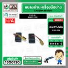แปรงถ่าน สำหรับ BOSCH GWS 7-100  ( HAILING ) ( 6.5 x 8 x 13 mm. ) ( AUTO CUT )(ราคา / 1 ชุด)