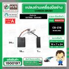 แปรงถ่าน สำหรับ MAKITA CB-218  ( HAILING )  ( 7 x 18 x 24 mm. )(ราคา / 1 ชุด)