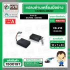 แปรงถ่าน สำหรับ MAKITA CB-218  ( HAILING )  ( 7 x 18 x 24 mm. )(ราคา / 1 ชุด)