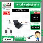 แปรงถ่าน สำหรับ MAKITA CB-218  ( HAILING )  ( 7 x 18 x 24 mm. )(ราคา / 1 ชุด)