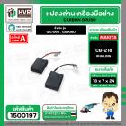 แปรงถ่าน สำหรับ MAKITA CB-218  ( HAILING )  ( 7 x 18 x 24 mm. )(ราคา / 1 ชุด)