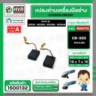 แปรงถ่าน สำหรับ MAKITA CB-325 ทดแทน  CB-318, CB-326, CB-329 ได้  ( HAILING  ) ( 5 x 11 x 15.8 mm. ) ( AUTO CUT )(ราคา / 