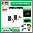 แปรงถ่าน สำหรับ MAKITA CB-325 ทดแทน  CB-318, CB-326, CB-329 ได้  ( HAILING  ) ( 5 x 11 x 15.8 mm. ) ( AUTO CUT )(ราคา / 