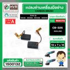 แปรงถ่าน สำหรับ MAKITA CB-325 ทดแทน  CB-318, CB-326, CB-329 ได้  ( HAILING  ) ( 5 x 11 x 15.8 mm. ) ( AUTO CUT )(ราคา / 