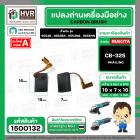 แปรงถ่าน สำหรับ MAKITA CB-325 ทดแทน  CB-318, CB-326, CB-329 ได้  ( HAILING  ) ( 5 x 11 x 15.8 mm. ) ( AUTO CUT )(ราคา / 