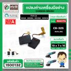 แปรงถ่าน สำหรับ MAKITA CB-325 ทดแทน  CB-318, CB-326, CB-329 ได้  ( HAILING  ) ( 5 x 11 x 15.8 mm. ) ( AUTO CUT )(ราคา / 