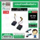 แปรงถ่าน สำหรับ MAKITA CB-325 ทดแทน  CB-318, CB-326, CB-329 ได้  ( HAILING  ) ( 5 x 11 x 15.8 mm. ) ( AUTO CUT )(ราคา / 