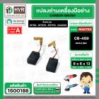 แปรงถ่าน สำหรับ MAKITA CB-459  ( HAILING ) ( 6 x 9 x 13 mm. )  MT90 , MT870 , MT970 , GA4030 , GA4031 , M0910B (ราคา / 1