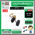 แปรงถ่าน สำหรับ MAKITA CB-459  ( HAILING ) ( 6 x 9 x 13 mm. )  MT90 , MT870 , MT970 , GA4030 , GA4031 , M0910B (ราคา / 1