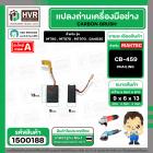 แปรงถ่าน สำหรับ MAKITA CB-459  ( HAILING ) ( 6 x 9 x 13 mm. )  MT90 , MT870 , MT970 , GA4030 , GA4031 , M0910B (ราคา / 1