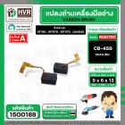 แปรงถ่าน สำหรับ MAKITA CB-459  ( HAILING ) ( 6 x 9 x 13 mm. )  MT90 , MT870 , MT970 , GA4030 , GA4031 , M0910B (ราคา / 1