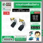 แปรงถ่าน สำหรับ MAKITA CB-50 ทดแทน CB-51 ได้ ( HAILING )  ( 5 x 8 x 12 mm. (ราคา / 1 ชุด)