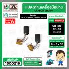 แปรงถ่าน สำหรับ MAKITA CB-50 ทดแทน CB-51 ได้ ( HAILING )  ( 5 x 8 x 12 mm. (ราคา / 1 ชุด)