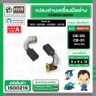 แปรงถ่าน สำหรับ MAKITA CB-50 ทดแทน CB-51 ได้ ( HAILING )  ( 5 x 8 x 12 mm. (ราคา / 1 ชุด)