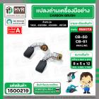 แปรงถ่าน สำหรับ MAKITA CB-50 ทดแทน CB-51 ได้ ( HAILING )  ( 5 x 8 x 12 mm. (ราคา / 1 ชุด)