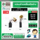 แปรงถ่าน สำหรับ MAKITA CB-50 ทดแทน CB-51 ได้ ( HAILING )  ( 5 x 8 x 12 mm. (ราคา / 1 ชุด)