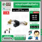แปรงถ่าน สำหรับ MAKITA CB-50 ทดแทน CB-51 ได้ ( HAILING )  ( 5 x 8 x 12 mm. (ราคา / 1 ชุด)