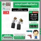 แปรงถ่าน สำหรับ MAKITA CB-64 ( แทน CB-65 , CB-85 ได้ ) ( HAILING ) ( 5 x 8 x 10.5 mm.)(ราคา / 1 ชุด)