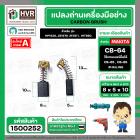แปรงถ่าน สำหรับ MAKITA CB-64 ( แทน CB-65 , CB-85 ได้ ) ( HAILING ) ( 5 x 8 x 10.5 mm.)(ราคา / 1 ชุด)