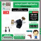 แปรงถ่าน สำหรับ MAKITA CB-64 ( แทน CB-65 , CB-85 ได้ ) ( HAILING ) ( 5 x 8 x 10.5 mm.)(ราคา / 1 ชุด)