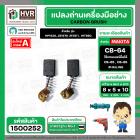 แปรงถ่าน สำหรับ MAKITA CB-64 ( แทน CB-65 , CB-85 ได้ ) ( HAILING ) ( 5 x 8 x 10.5 mm.)(ราคา / 1 ชุด)