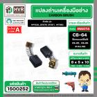 แปรงถ่าน สำหรับ MAKITA CB-64 ( แทน CB-65 , CB-85 ได้ ) ( HAILING ) ( 5 x 8 x 10.5 mm.)(ราคา / 1 ชุด)