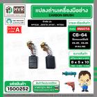 แปรงถ่าน สำหรับ MAKITA CB-64 ( แทน CB-65 , CB-85 ได้ ) ( HAILING ) ( 5 x 8 x 10.5 mm.)(ราคา / 1 ชุด)