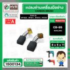 แปรงถ่าน สำหรับ MAKITA CB-85  ( HAILING ) (AUTO CUT)   ( 5 x 8 x 11 mm) ( HP1630 , MT811 , MT813 , MT814 )(ราคา / 1 ชุด)