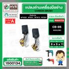 แปรงถ่าน สำหรับ MAKITA CB-85  ( HAILING ) (AUTO CUT)   ( 5 x 8 x 11 mm) ( HP1630 , MT811 , MT813 , MT814 )(ราคา / 1 ชุด)